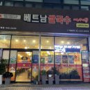 계산택지 우리은행 | [계양구청 쌀국수맛집] 베트남현지인이 요리해주는 베트남음식맛집(내돈내산)