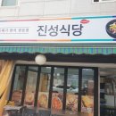 진성식당 이미지