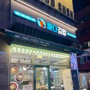 싸다김밥잠실새내역점 | 잠실새내 가성비 밥집 싸다김밥 소고기김밥 후기