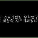 Mook Club 수리철학 지도자과정 이미지