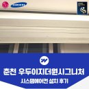 우두1길 | 춘천 우두 이지더원시그니처 시스템에어컨 설치 후기