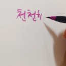 서정캘리그라피