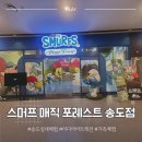 송도 아이들과 가볼만한 곳｜스머프 매직 포레스트 솔직 후기