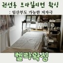 경기도 수원시 권선구 동수원로285번길 5 (권선동) | [권선동 왁싱] 임산부도 안심하는 렐라왁싱, 로진 프리 저자극 브라질리언 후기