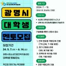 [코드씨 - 대외활동] 2024년 광명시 대학생 멘토단 모집 이미지