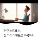 [시민제안강의] 똑똑한 비서 챗 GPT | 칠 가이처럼 여유롭게 시작하는 취준 세팅 - 구글 워크스페이스와 Gemini AI 활용법