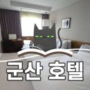 군산 은파호수공원 근처 호텔 및 식당 이용 후기 / 군산 여행