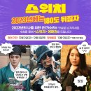 롯데엔터테인먼트 인스타 ＜스위치＞ 예매권 이벤트(12/2 ~12/8) 이미지