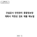 안전관리계획서 적정성 검토 매뉴얼 이미지