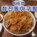 미향아구찜 | 부산 서면 아구찜 맛집 청진동아구찜 내돈내산 리얼후기