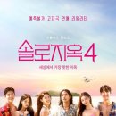 솔로지옥4 나오는 의외의 출연자 이미지