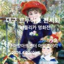 행복을 그리는 화가 르누아르 레플리카전 | 대구 르누아르 전시회 아양아트센터 레플리카 명화전 전시정보 대구 무료전시회