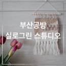 실로그린스튜디오