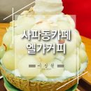 사파동284 이미지