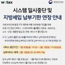 위택스 시스템 일시중단 및 지방세입 납부기한 연장 안내 이미지