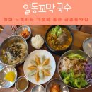 든든국수 | 파주 국수 맛집 찾는다면? 금촌역 맛집 금촌시장 가성비 좋은 식당 일동꼬막국수 든든하게 즐긴 한 끼 후기