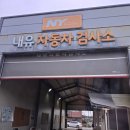 일급내유현대공업사