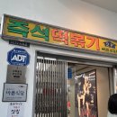 동작/이수- 이수역맛집 서울3대떡볶이 애플하우스 떡볶이 무침만두 볶음밥 솔직후기