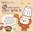 [비건페스타] 비건 트렌드 이슈관, 탄소감량 실천 이벤트 / 계절곳간, 더빈트, 버틀, 문사기름집