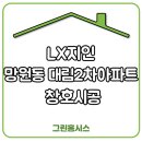 망원 2차 대림 아파트 이미지