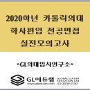 카톨릭의대
