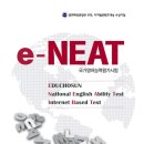 [neat 정보] 국가영어능력평가시험 모의고사 e-NEAT iBT 이미지