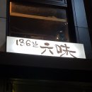 육미식당 - 구미시 신시로16길 25-2 | 육미식당