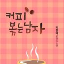 볶는남자