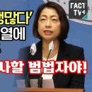 민주, 윤검사 수사할 범법자야 탄핵한다 이미지