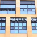 혜윰세무회계
