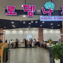 로뎀나무수제돈까스한식뷔페롯데마트시화점