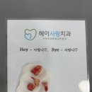 헤이사랑치과의원 이미지