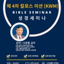 ＜ 제 4차 ＞ 칼로스 미션(KWM) 성경세미나 이미지