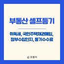 국민주택 | 셀프등기 경험 후기 - 취득세 국민주택채권매입 정부수입인지 등기수수료 정리