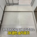 클린엔 | 광명아파트 JK클린 입주청소 서비스 솔직 후기 + 예약 후기