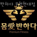 몸애반하다 모현현대점 이미지