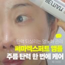 로하글로벌 | 베스티안 써마엑스퍼트 앰플 후기, 열노화 케어!