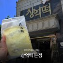 광주 떡집 창억떡 본점｜호박인절미 포장 후기