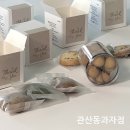관산동과자점