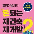 건축원 | [도서 리뷰] 열정이넘쳐의 돈되는 재건축 재개발 2 재개발 완전정복 편 :: 재개발 실투자를 위한 실무...