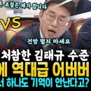 "건방 떨지마" 노종면 고함에 답변 불량 김태규 역대급 어버버~ 결국 몇 일 되지도 않은 심사 서류들 "기억 안난다, 모른다" 방문진 이미지