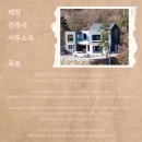 더마인드건축사사무소