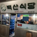 백산식당