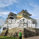 오즈 | 마쓰야마 근교 여행 / 유유 버스투어(우치코, 오즈, 시모나다역) 후기