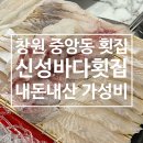 신성바다횟집 | [창원/ 중앙동 맛집] 가성비 횟집 ‘신성바다횟집’ 회식 장소 추천 내돈내산 후기