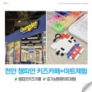 서북이마트1 | 천안 아산 이마트 서북점 챔피언 키즈카페 방문 후기, 실내 대형 놀이터 추천 (+아트체험)