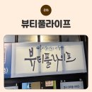 ㈜한주 | 대학로 연극 추천! 뷰티풀 라이프의 따뜻한 사랑 이야기