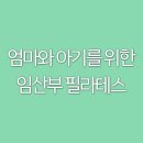 함양남서로 | 함양 필라테스, 임산부운동