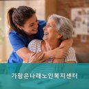 편안하고 친절한! 양천구요양원,신월동요양원 가람은나래노인복지센터 편안한 요양 서비스