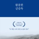 존경하는 대작가의 사생활 속으로 깊숙이 빠지다- 황홀한 글감옥(조정래) 이미지